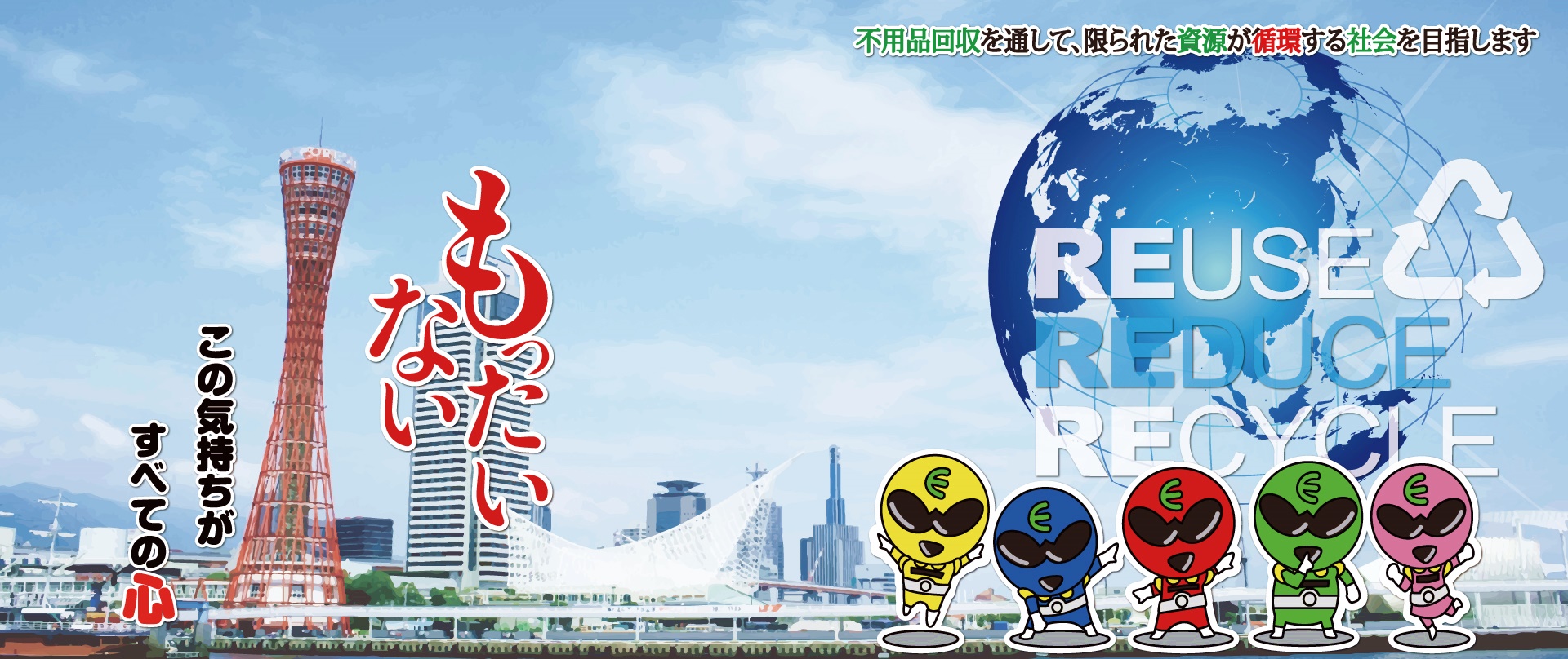 もったいないがすべての心 地球環境はエコレンジャーにおまかせください 不用品回収を通して、限られた資源が循環する社会を目指します